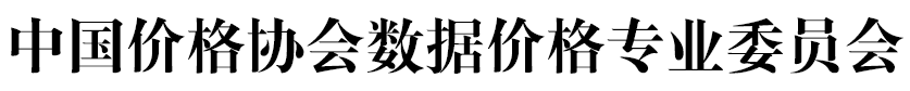 中國(guó)價(jià)格協(xié)會(huì)數(shù)據(jù)價(jià)格專(zhuān)業(yè)委員會(huì)