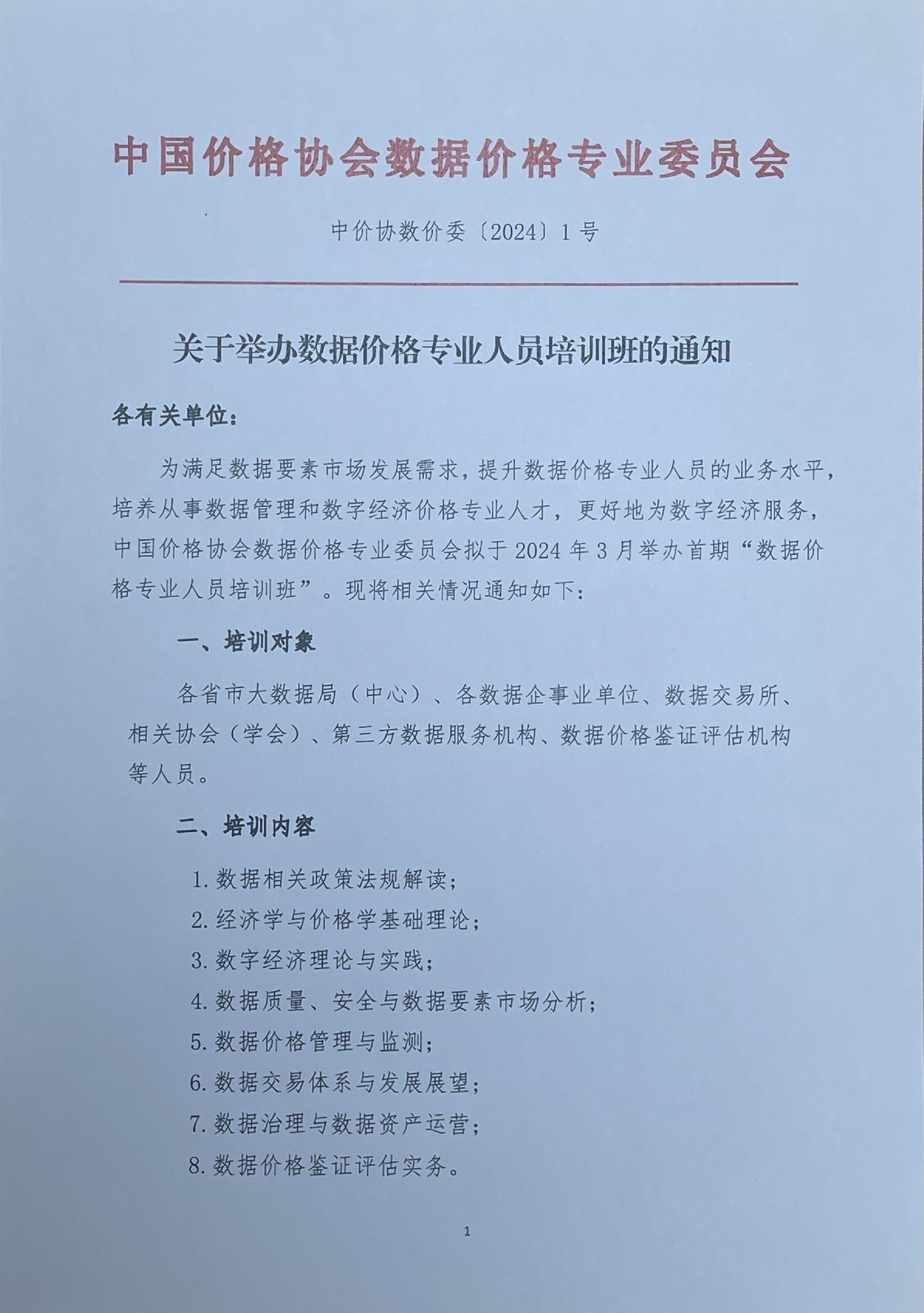 中國價格協(xié)會數(shù)據(jù)價格專業(yè)委員會.jpg