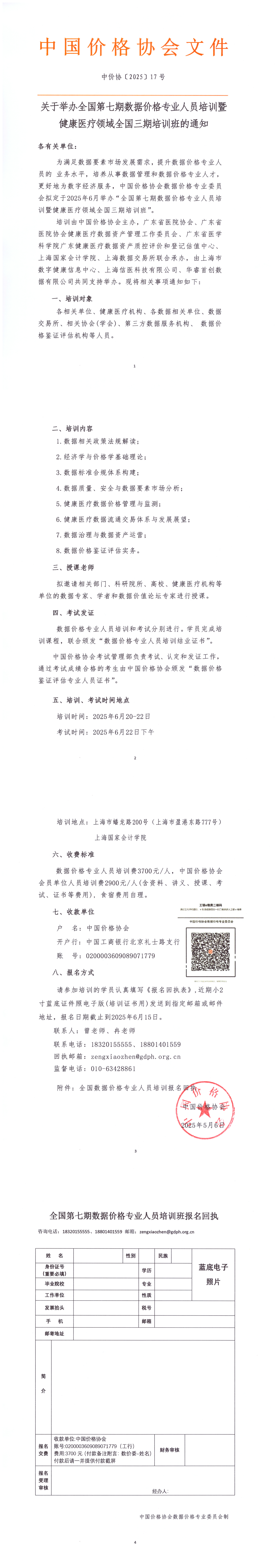 關(guān)于舉辦全國(guó)第七期數(shù)據(jù)價(jià)格專業(yè)人員培訓(xùn)暨健康醫(yī)療領(lǐng)域全國(guó)三期培訓(xùn)班的通知_00.png